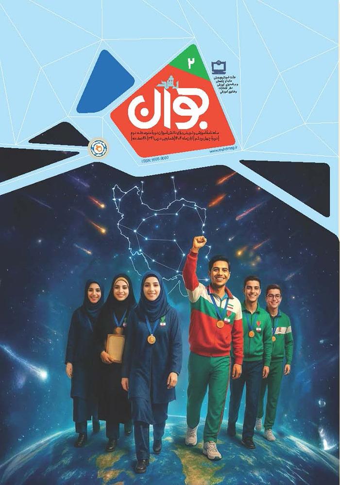 رشد جوان؛ شماره ۲. آبان ۱۴۰۴